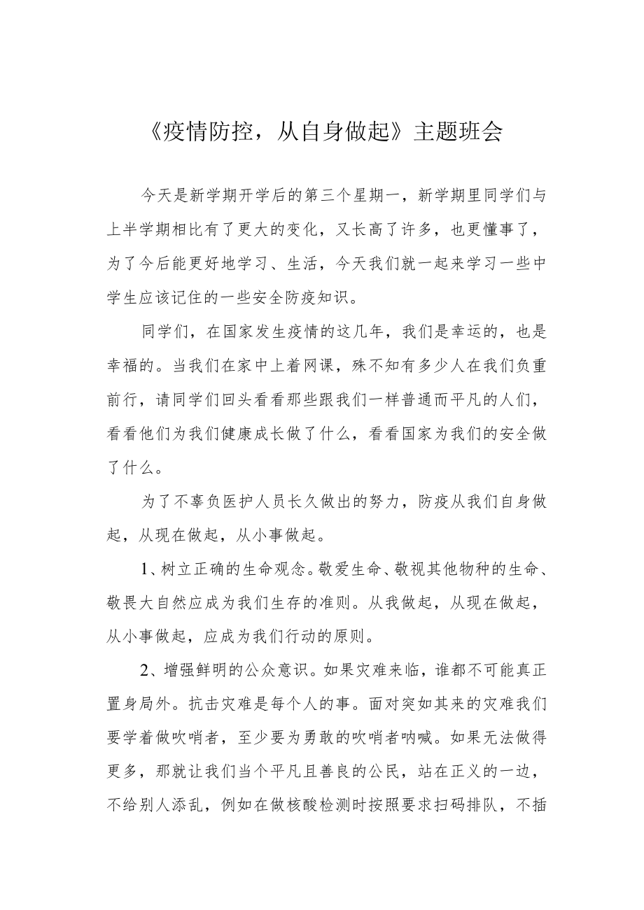 《疫情防控从自身做起》主题班会.docx_第1页