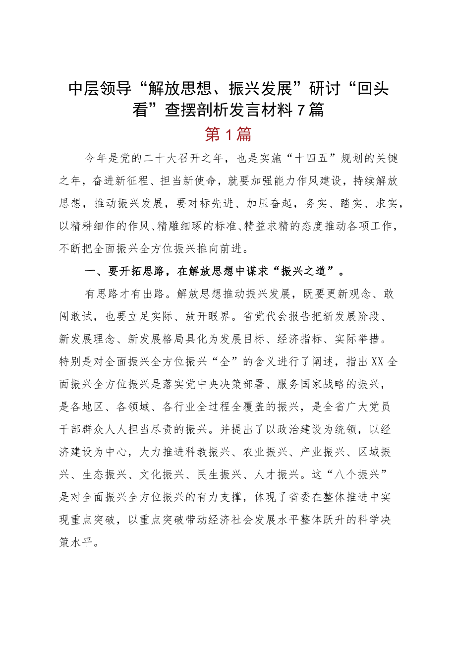 中层领导“解放思想、振兴发展”研讨“回头看”查摆剖析发言材料7篇.docx_第1页