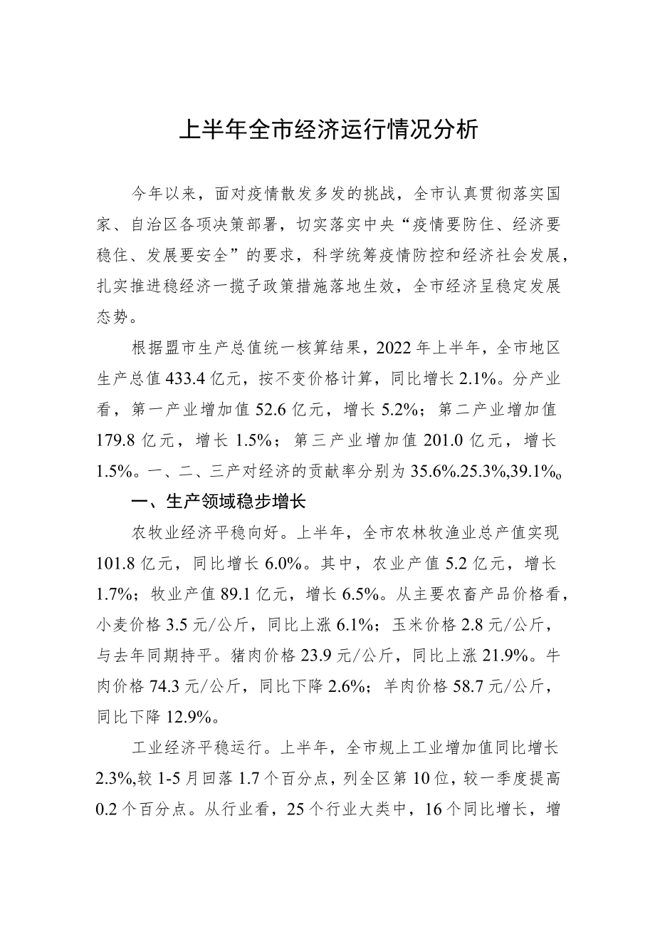 上半全市经济运行情况分析.docx_第1页