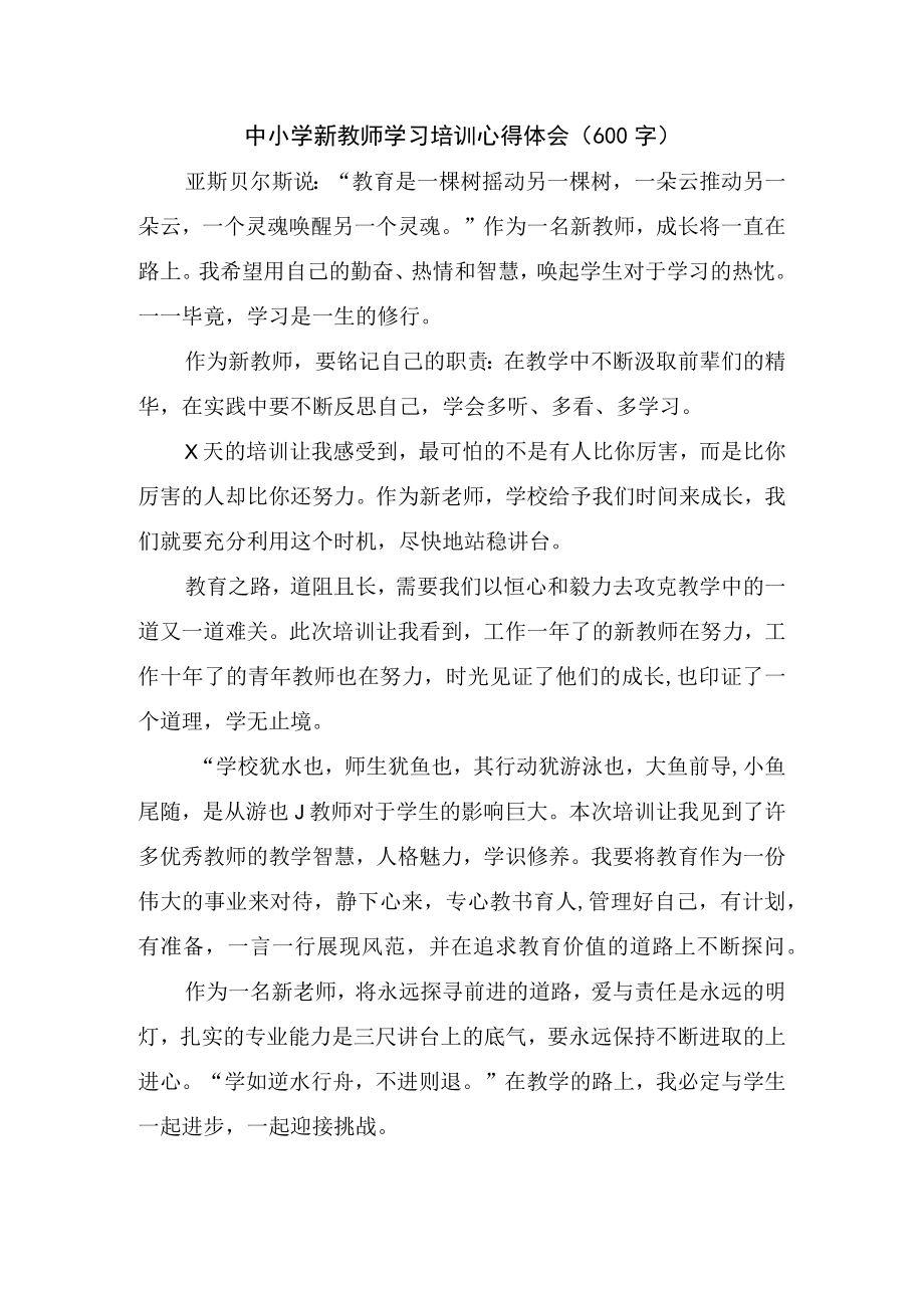 中小学新教师学习培训心得体会（600字）.docx_第1页