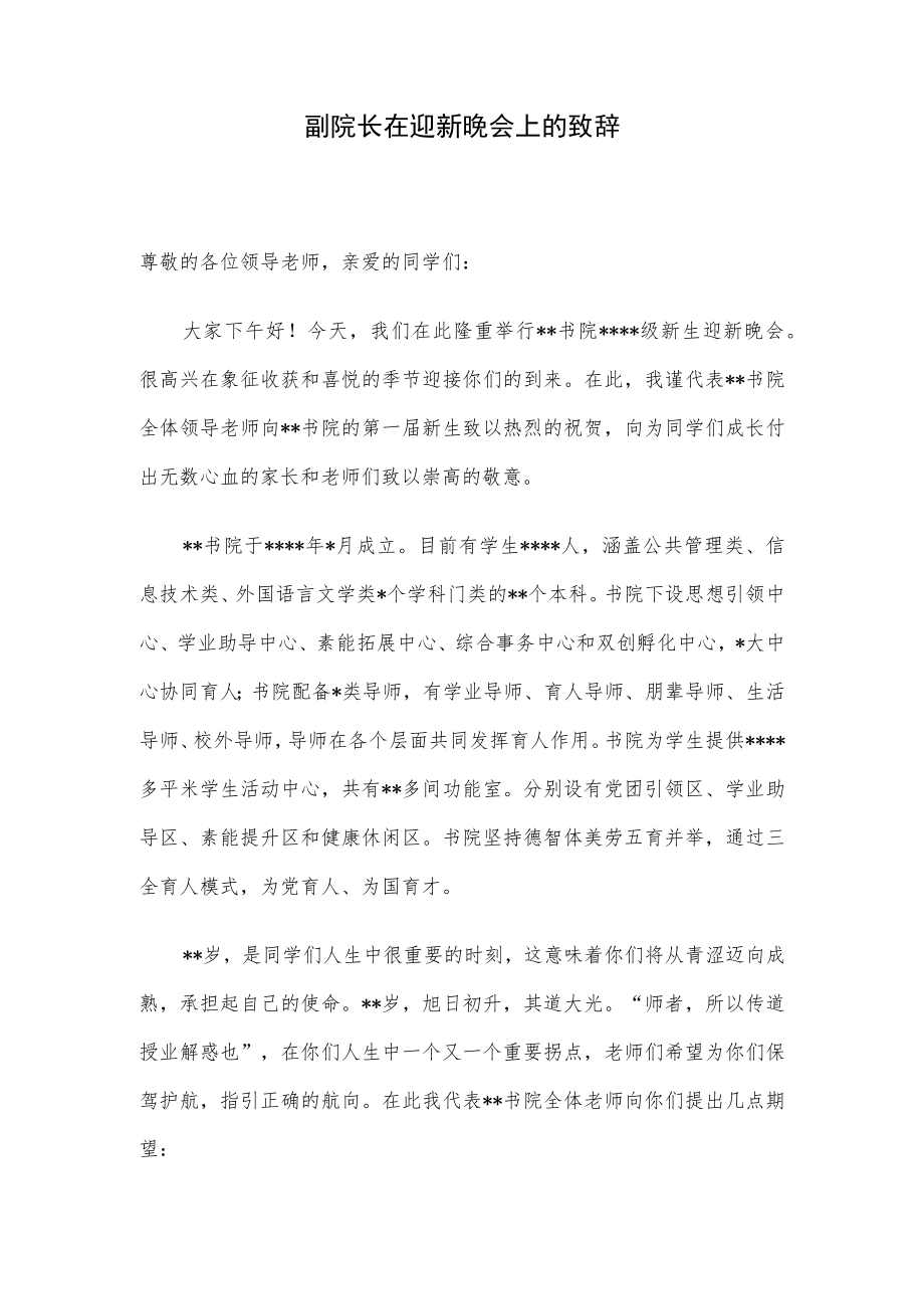 副院长在迎新晚会上的致辞.docx_第1页