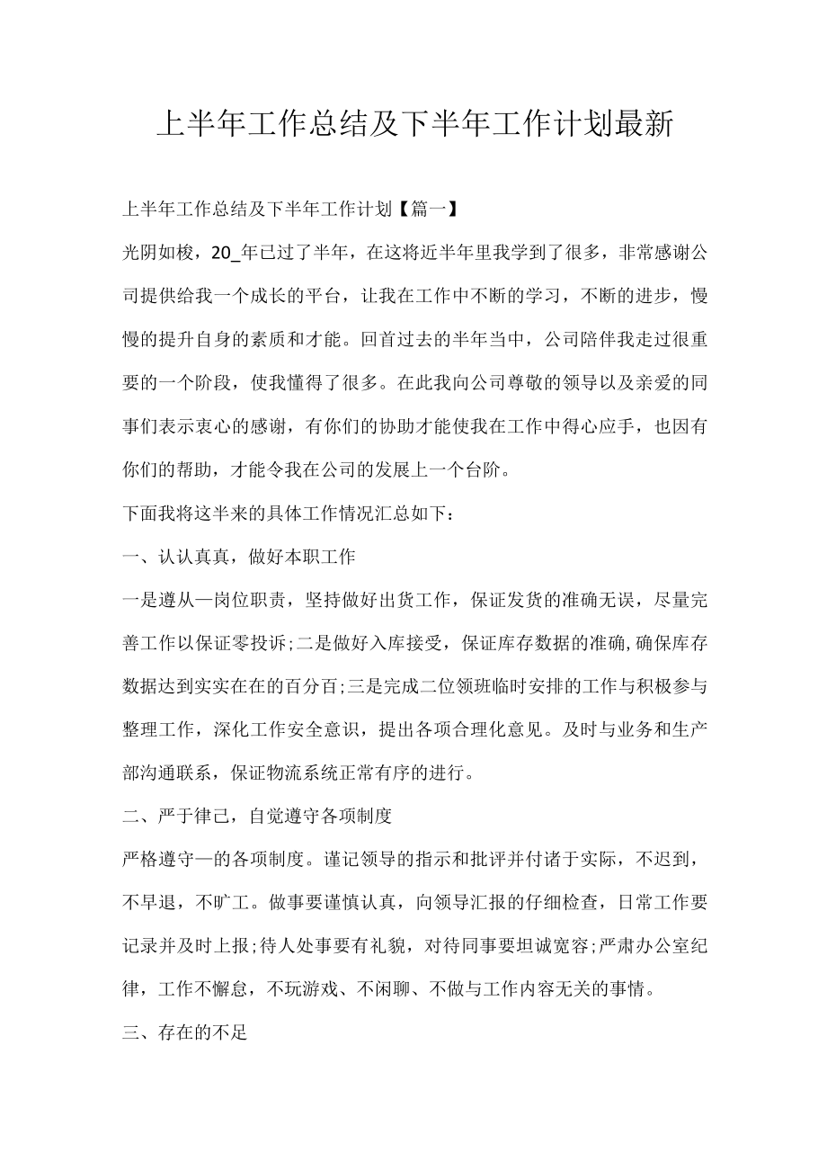 上半工作总结及下半工作计划最新.docx_第1页