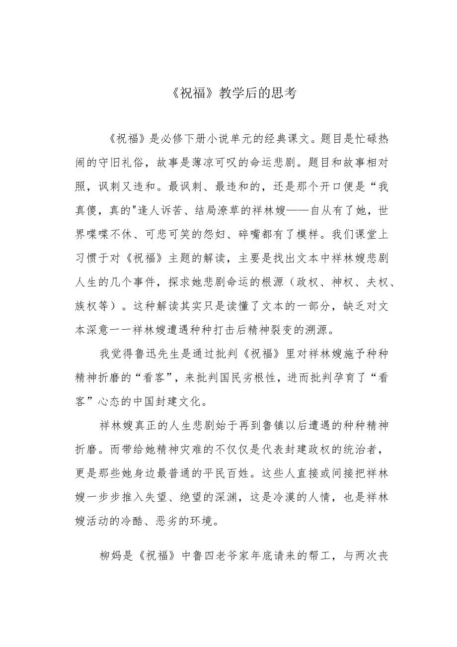 《祝福》教学后的思考.docx_第1页