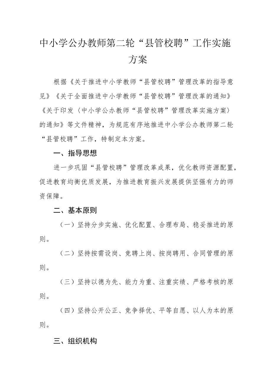 中小学公办教师第二轮“县管校聘”工作实施方案.docx_第1页