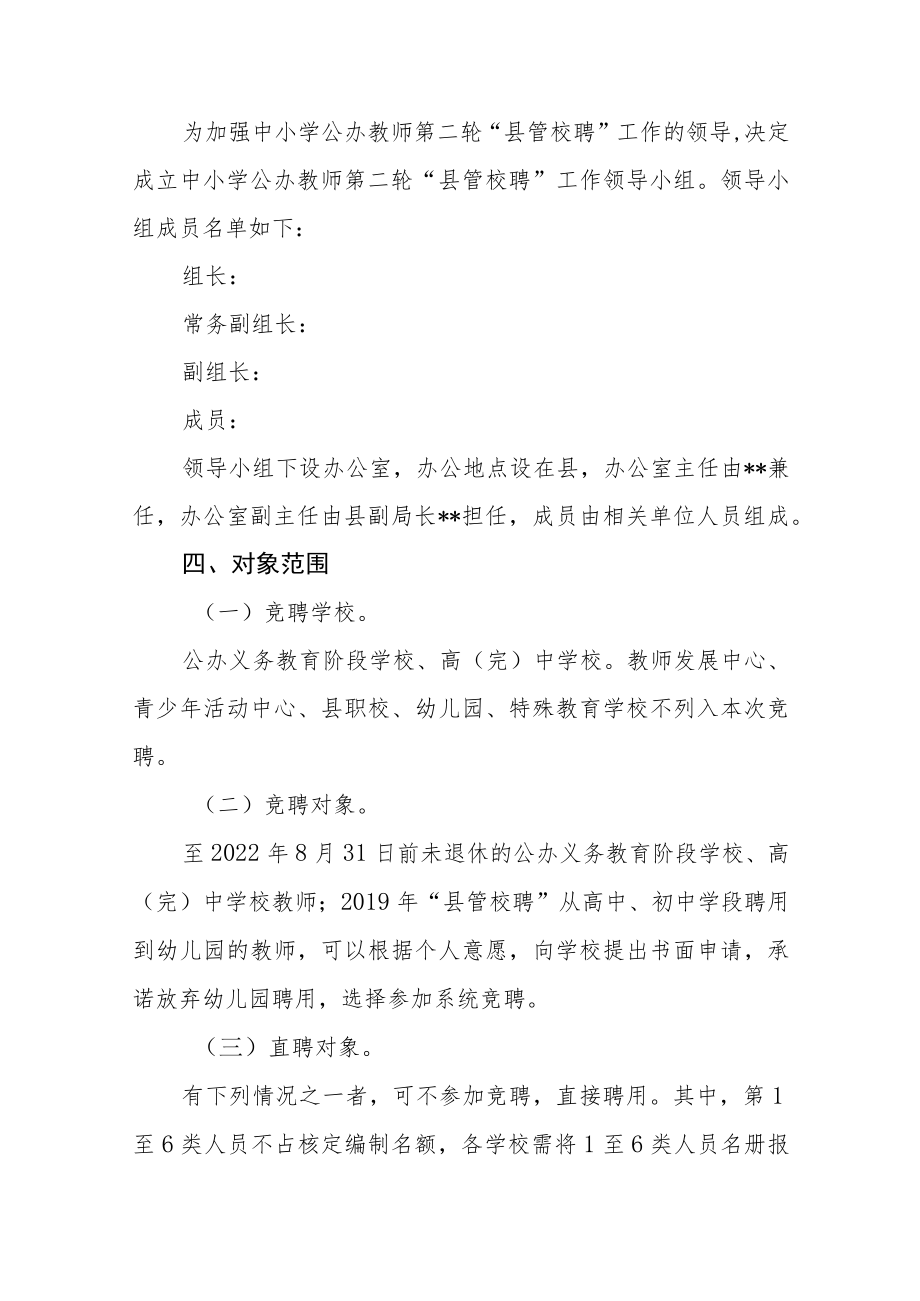 中小学公办教师第二轮“县管校聘”工作实施方案.docx_第2页