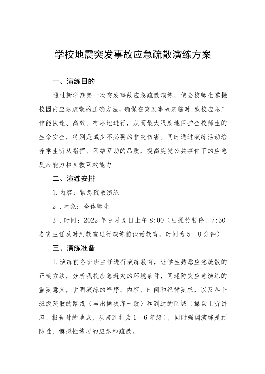 中小学地震突发事故应急疏散演练方案六篇范文.docx_第1页