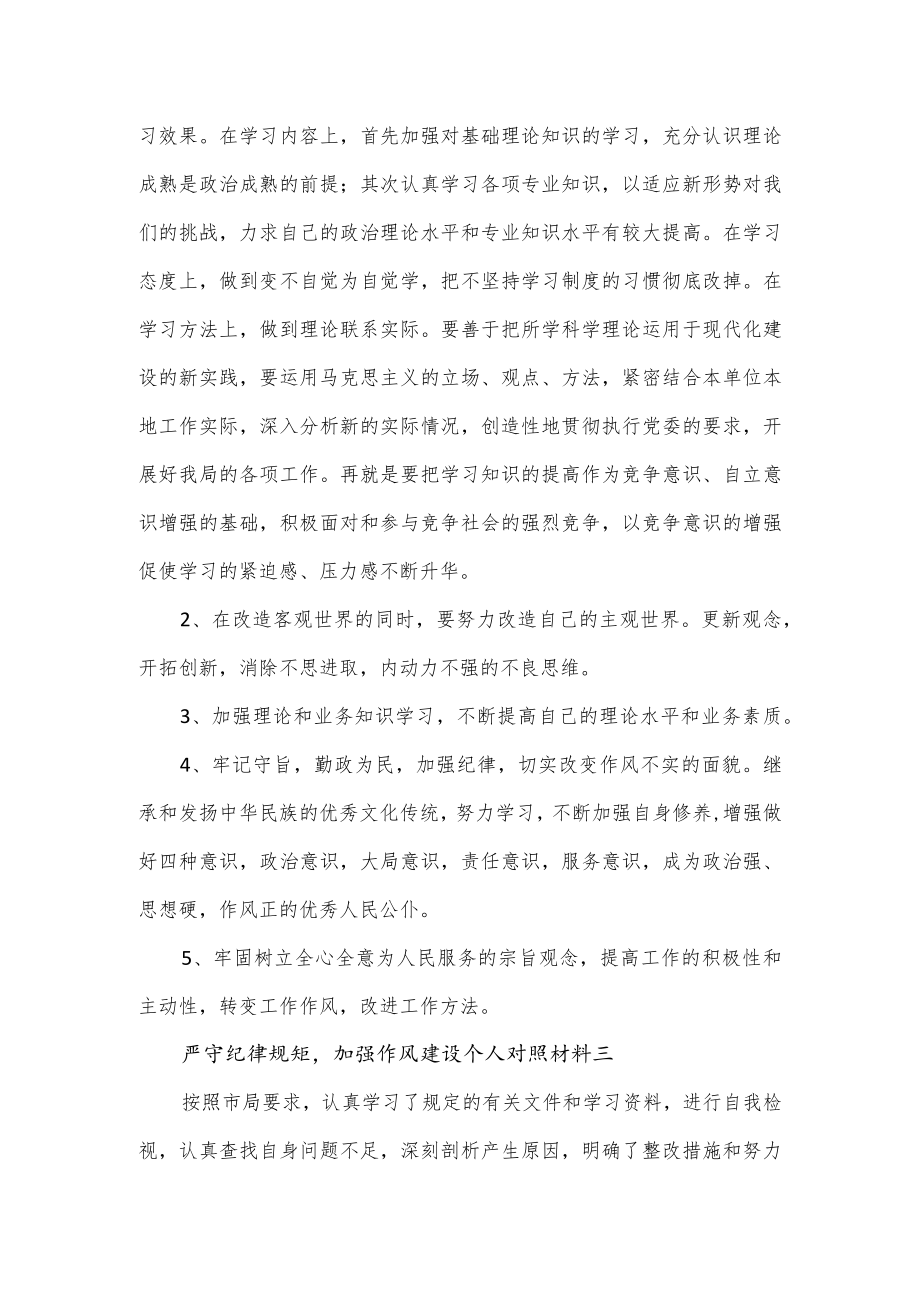 严守纪律规矩加强作风建设个人对照材料2篇.docx_第3页