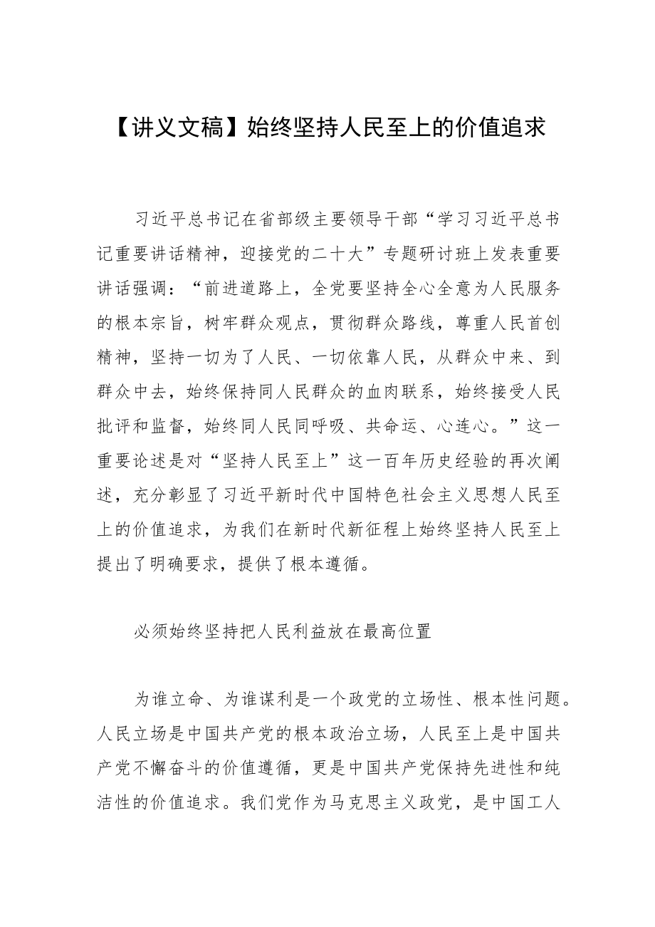 【讲义文稿】始终坚持人民至上的价值追求.docx_第1页