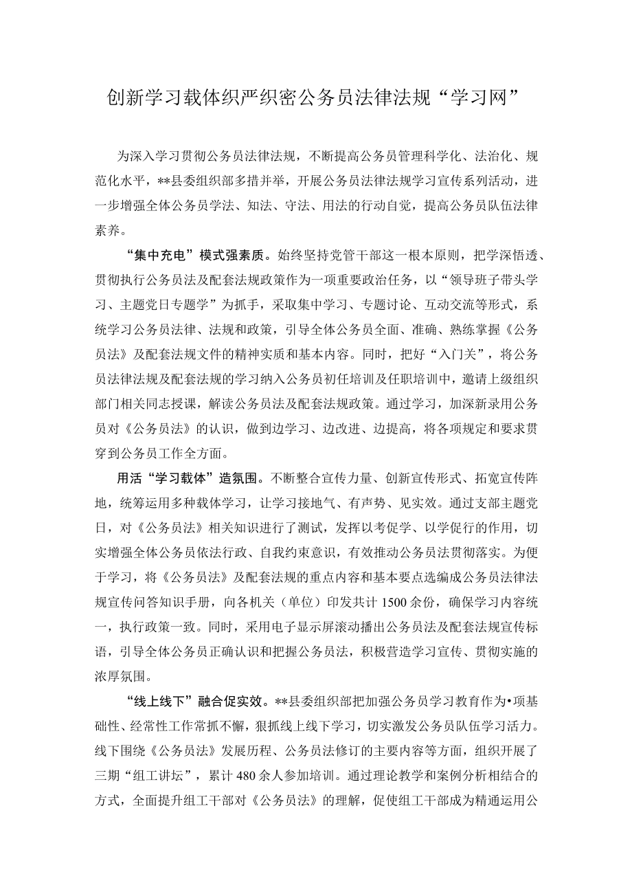 【经验总结】创新学习载体 织严织密法律法规“学习网”.docx_第1页