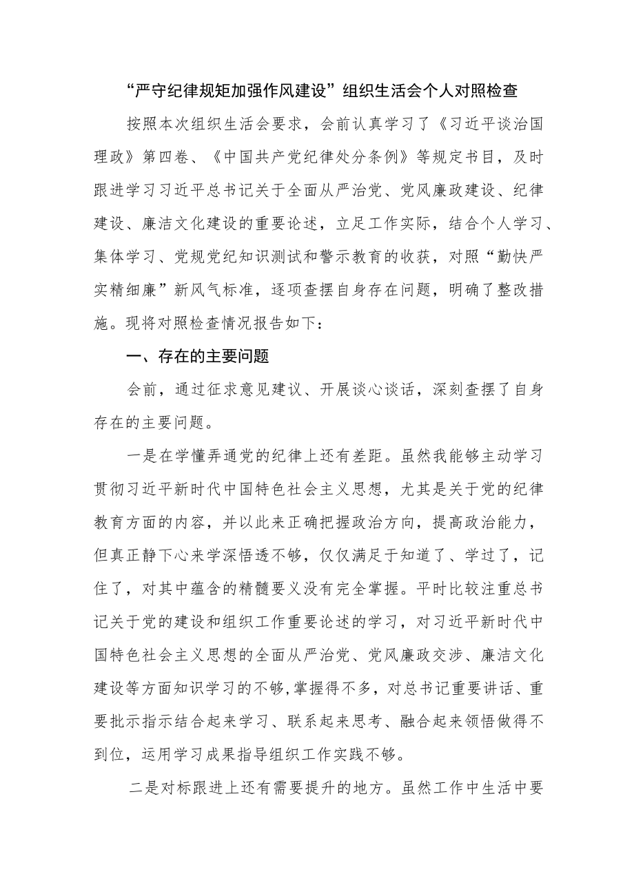 严守纪律规矩加强作风建设组织生活会个人对照检查剖析材料及情况报告6篇.docx_第2页