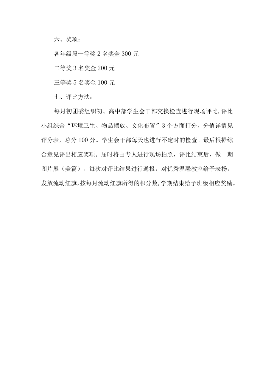 中学温馨教室评比方案.docx_第3页