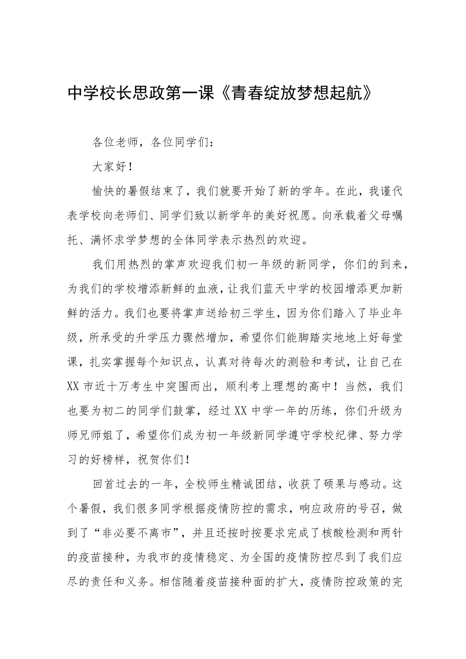 中学校长思政第一课讲话稿三篇合集.docx_第1页