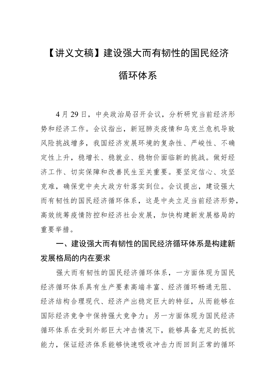 【讲义文稿】建设强大而有韧性的国民经济循环体系.docx_第1页