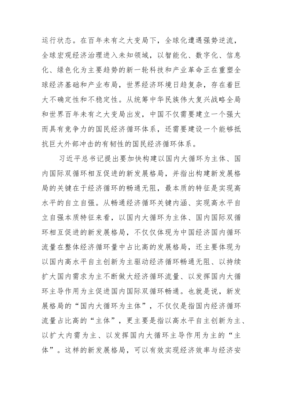 【讲义文稿】建设强大而有韧性的国民经济循环体系.docx_第2页