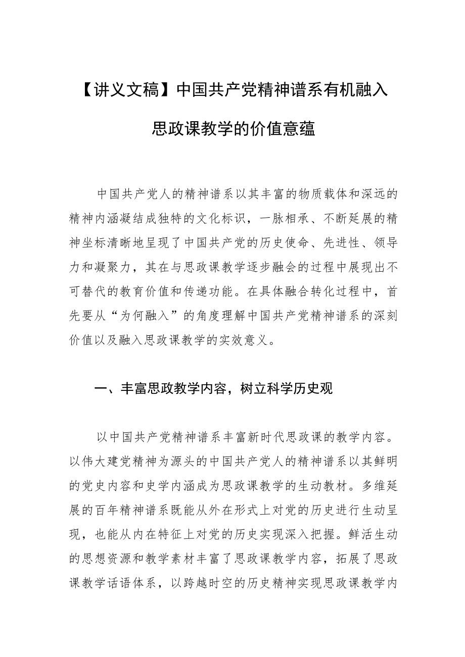 【讲义文稿】中国共产党精神谱系有机融入思政课教学的价值意蕴.docx_第1页