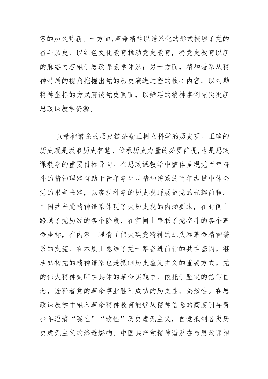 【讲义文稿】中国共产党精神谱系有机融入思政课教学的价值意蕴.docx_第2页