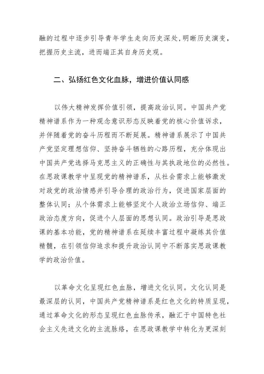 【讲义文稿】中国共产党精神谱系有机融入思政课教学的价值意蕴.docx_第3页