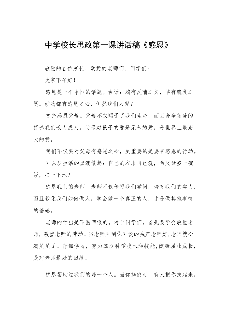 中学校长思政第一课讲话稿三篇合辑.docx_第1页