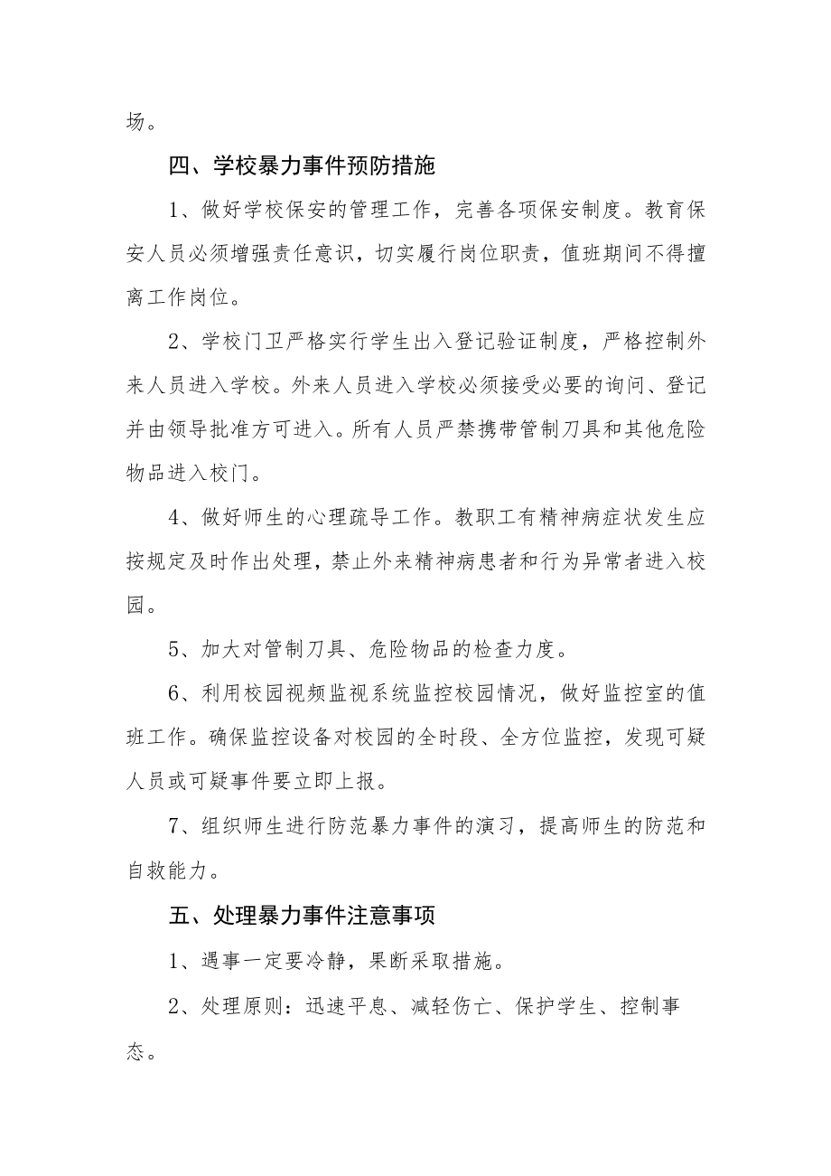 中学防范校园暴力事件预案.docx_第3页