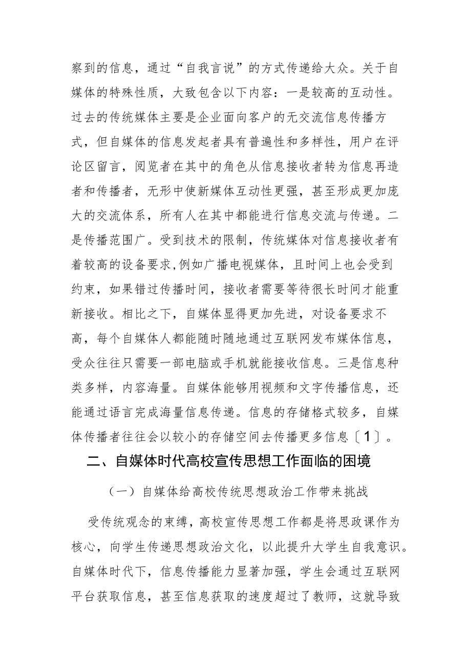 【讲义文稿】自媒体时代高校宣传思想工作的困境与出路.docx_第2页