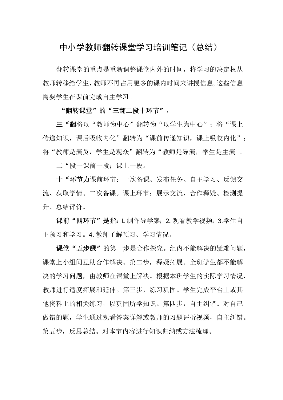 中小学教师翻转课堂学习培训笔记（总结）.docx_第1页