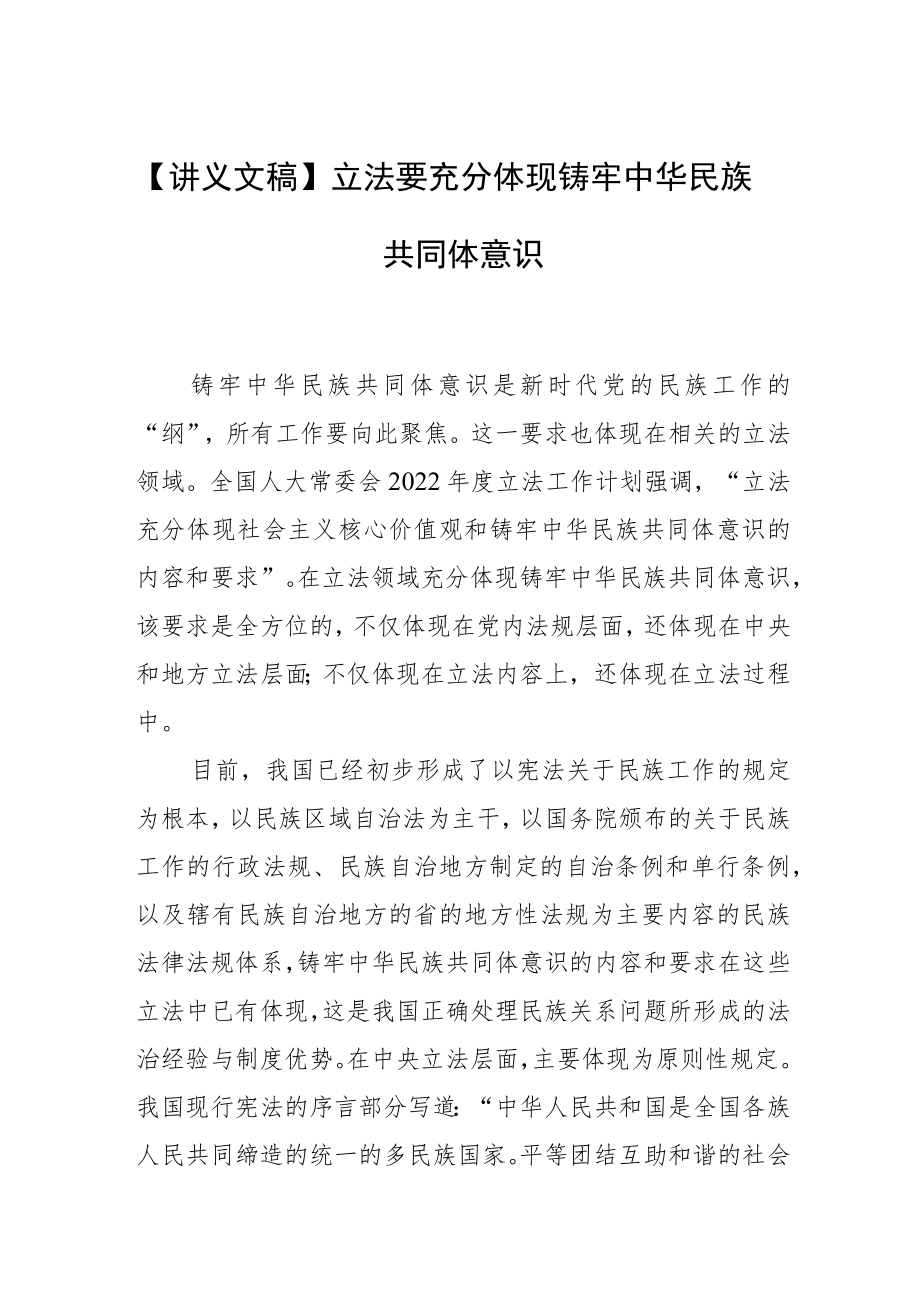 【讲义文稿】立法要充分体现铸牢中华民族共同体意识.docx_第1页