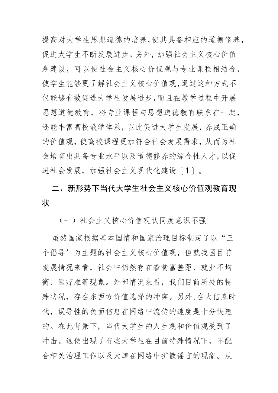 【讲义文稿】新形势下当代大学生社会主义核心价值观教育研究.docx_第3页