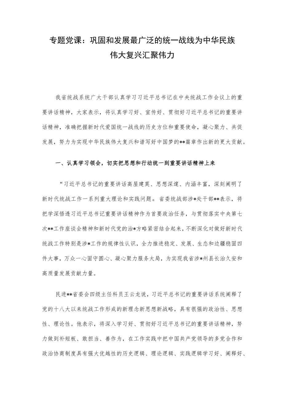 专题党课：巩固和发展最广泛的统一战线为中华民族伟大复兴汇聚伟力.docx_第1页