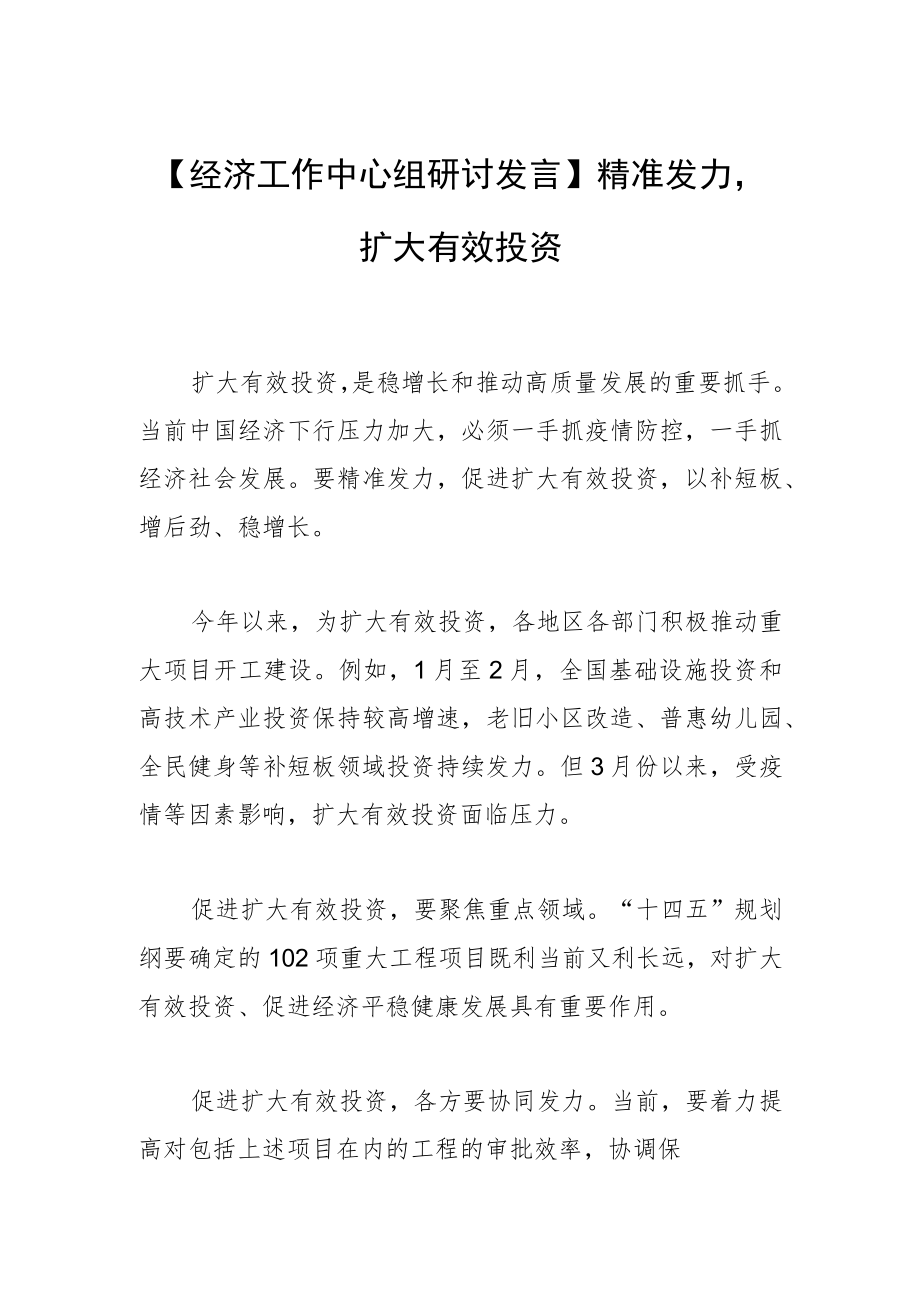 【经济工作中心组研讨发言】精准发力促进扩大有效投资.docx_第1页