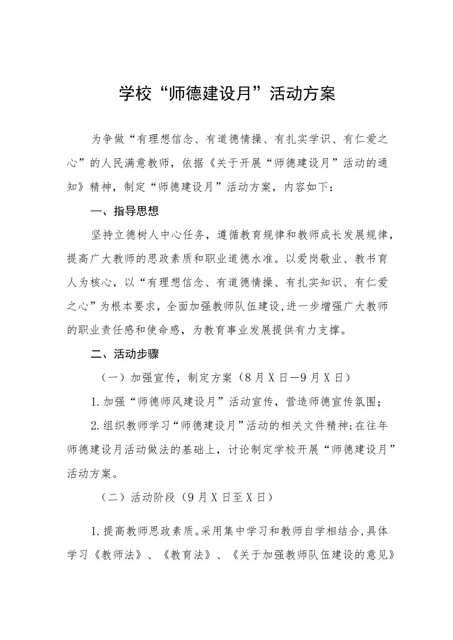 中小学校2022师德建设月活动方案及工作总结六篇合集.docx_第1页