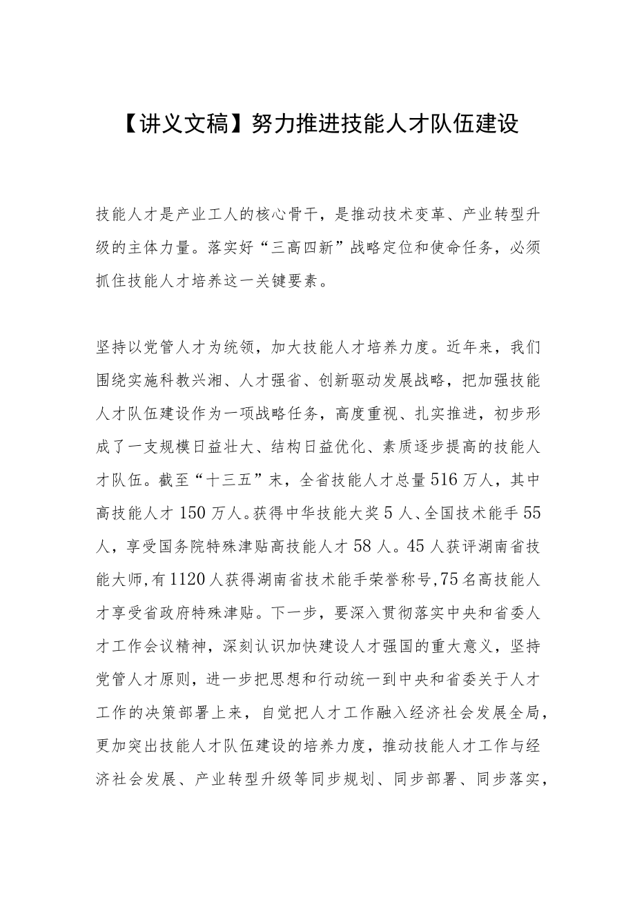 【讲义文稿】努力推进技能人才队伍建设.docx_第1页