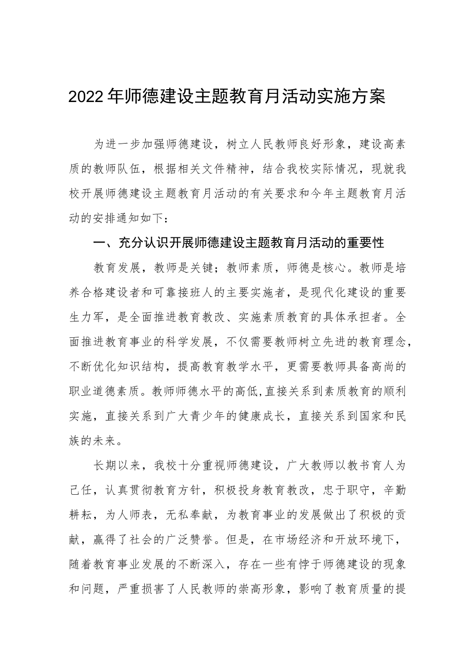 中学2022师德建设月活动方案及工作总结六篇样本.docx_第1页