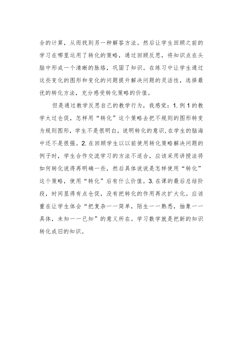 《解决问题的策略—转化》教学反思.docx_第2页