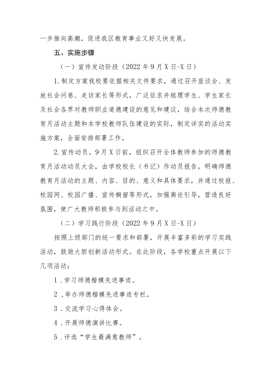 中学2022师德建设月活动方案及工作总结六篇.docx_第2页