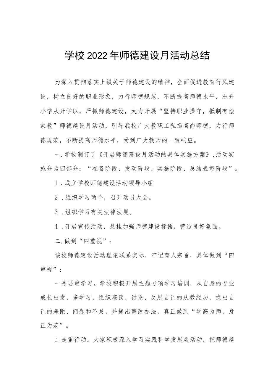 中小学2022师德建设月活动总结汇报及方案六篇.docx_第1页