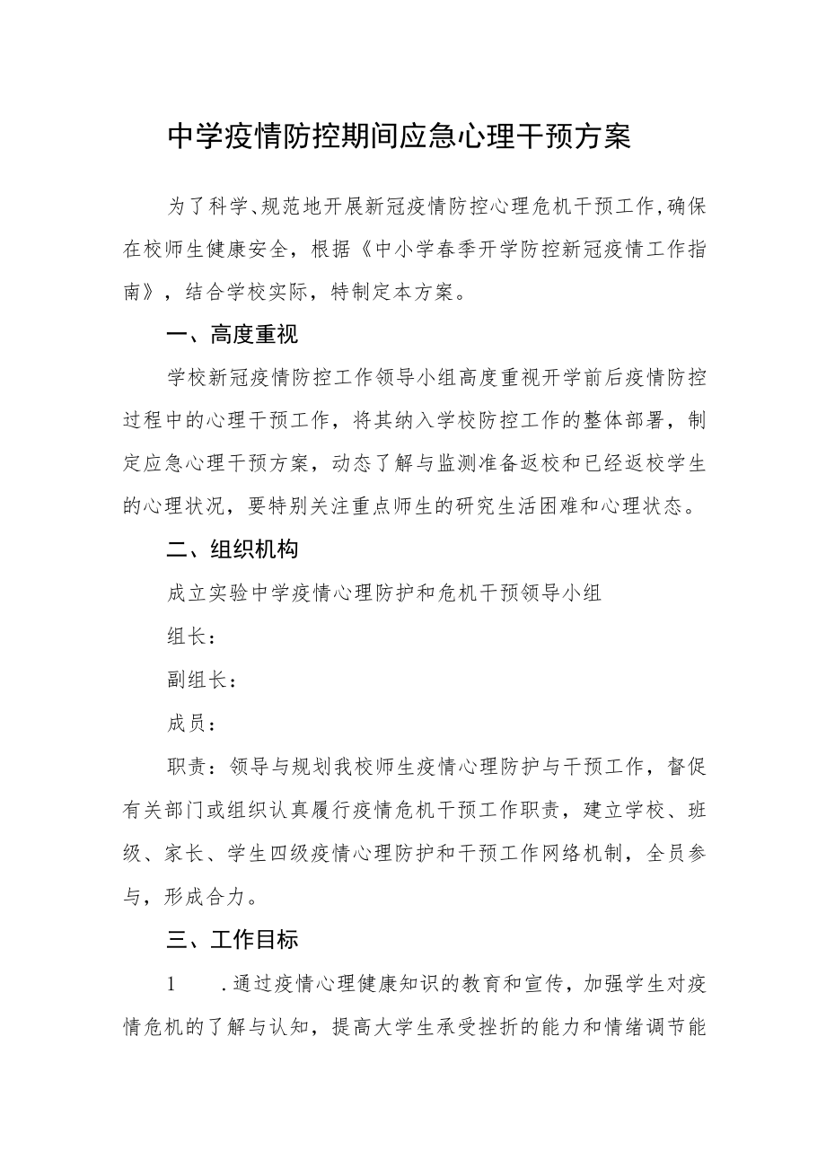 中学疫情防控期间应急心理干预方案.docx_第1页