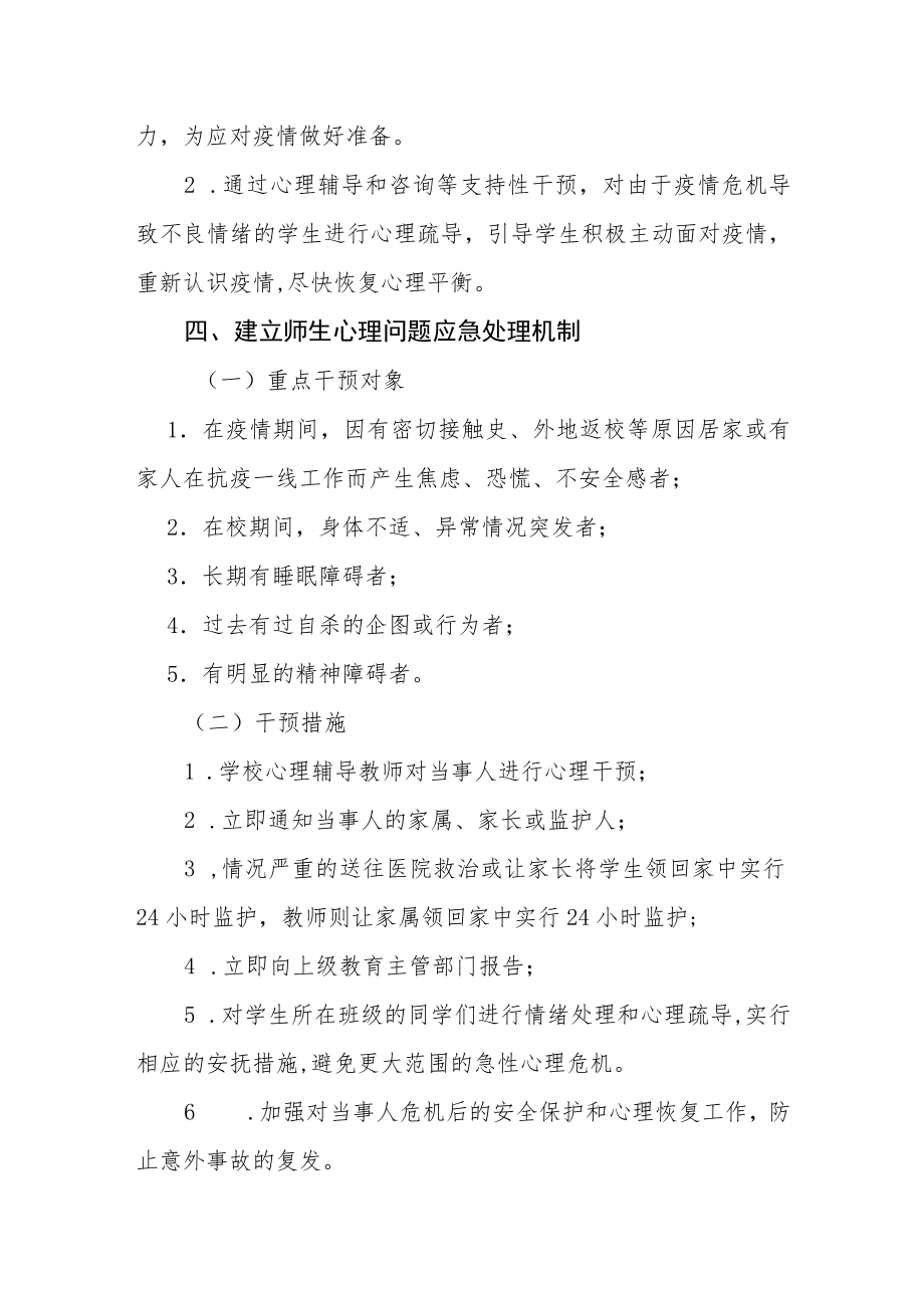 中学疫情防控期间应急心理干预方案.docx_第2页