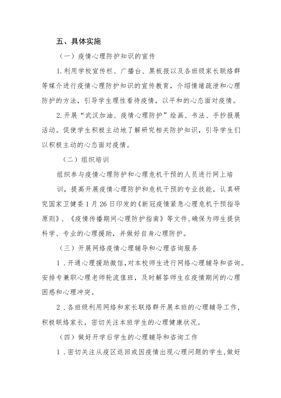 中学疫情防控期间应急心理干预方案.docx_第3页