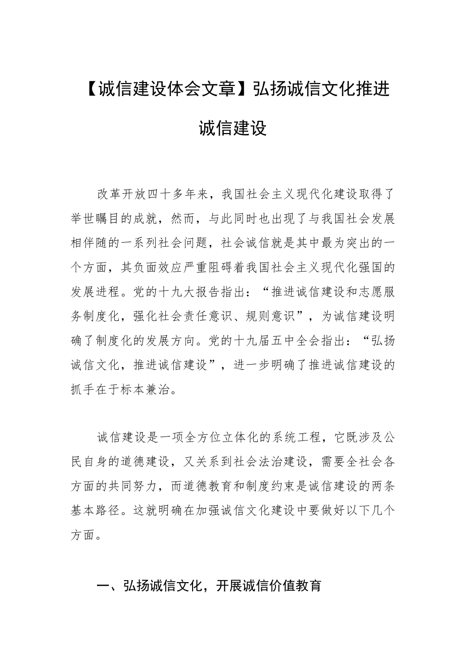 【诚信建设体会文章】弘扬诚信文化 推进诚信建设.docx_第1页