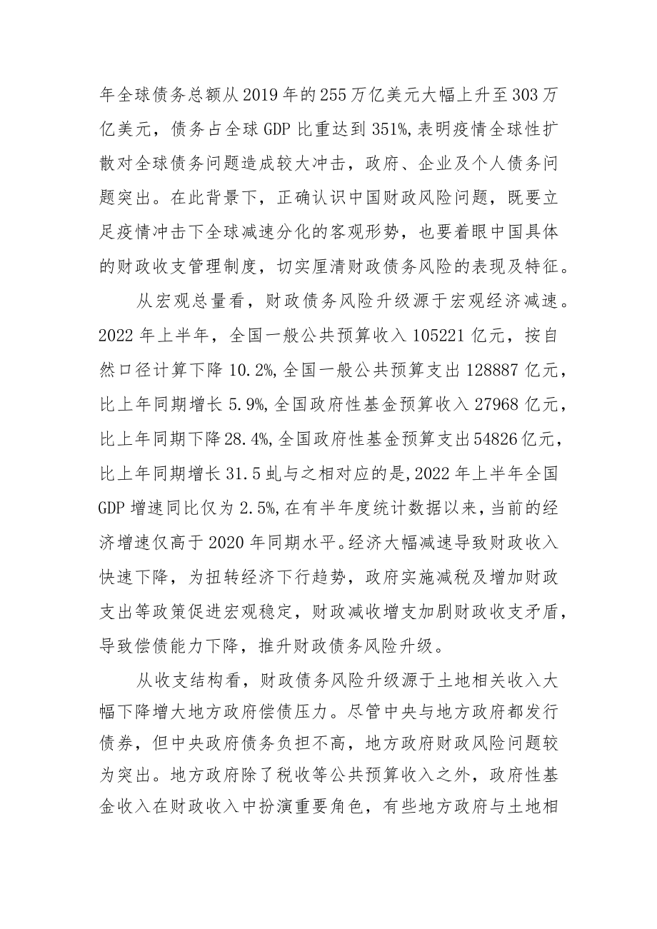 【讲义文稿】正确认识和把握防范化解财政债务风险.docx_第2页