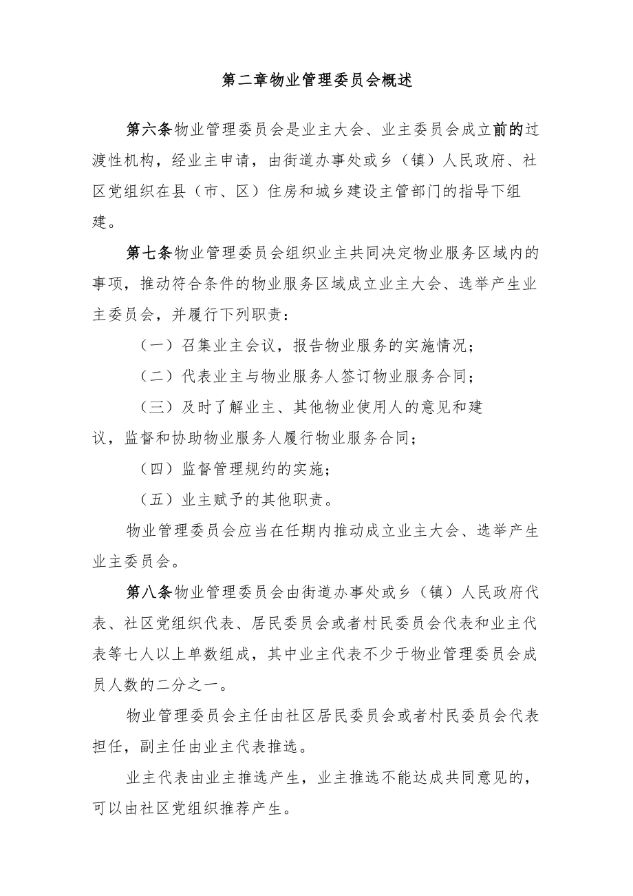 《XX省物业管理委员会组建运行办法》《业主大会会议筹备组产生运行办法(示范文本)》《业主委员会委员候选人产生办法（示范文本）》.docx_第2页