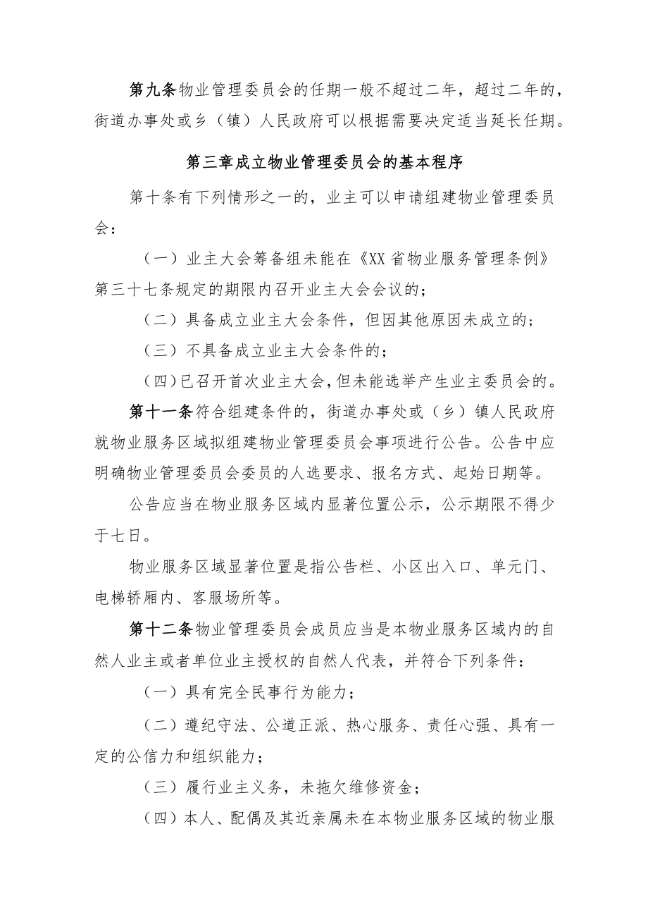 《XX省物业管理委员会组建运行办法》《业主大会会议筹备组产生运行办法(示范文本)》《业主委员会委员候选人产生办法（示范文本）》.docx_第3页