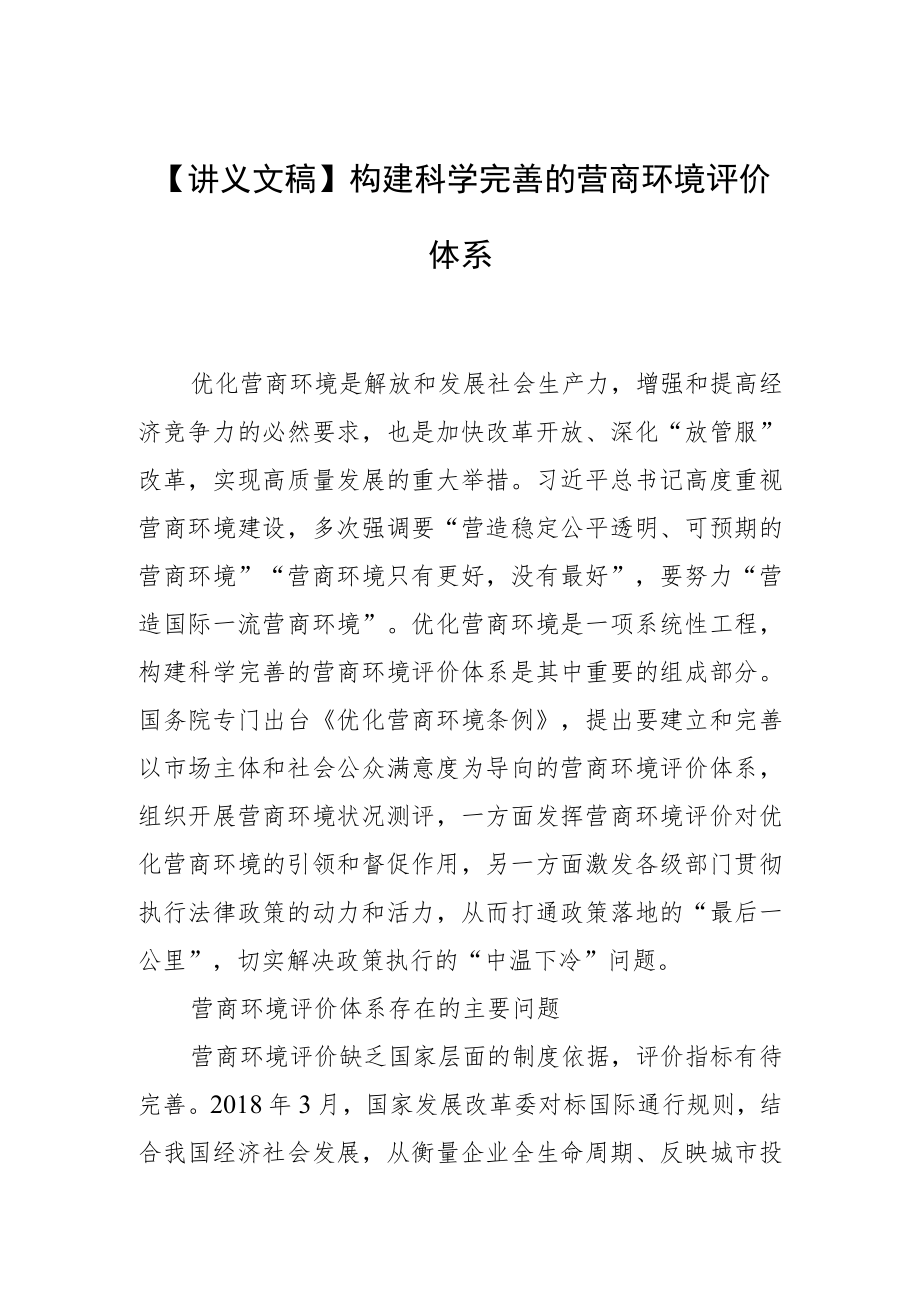 【讲义文稿】构建科学完善的营商环境评价体系.docx_第1页