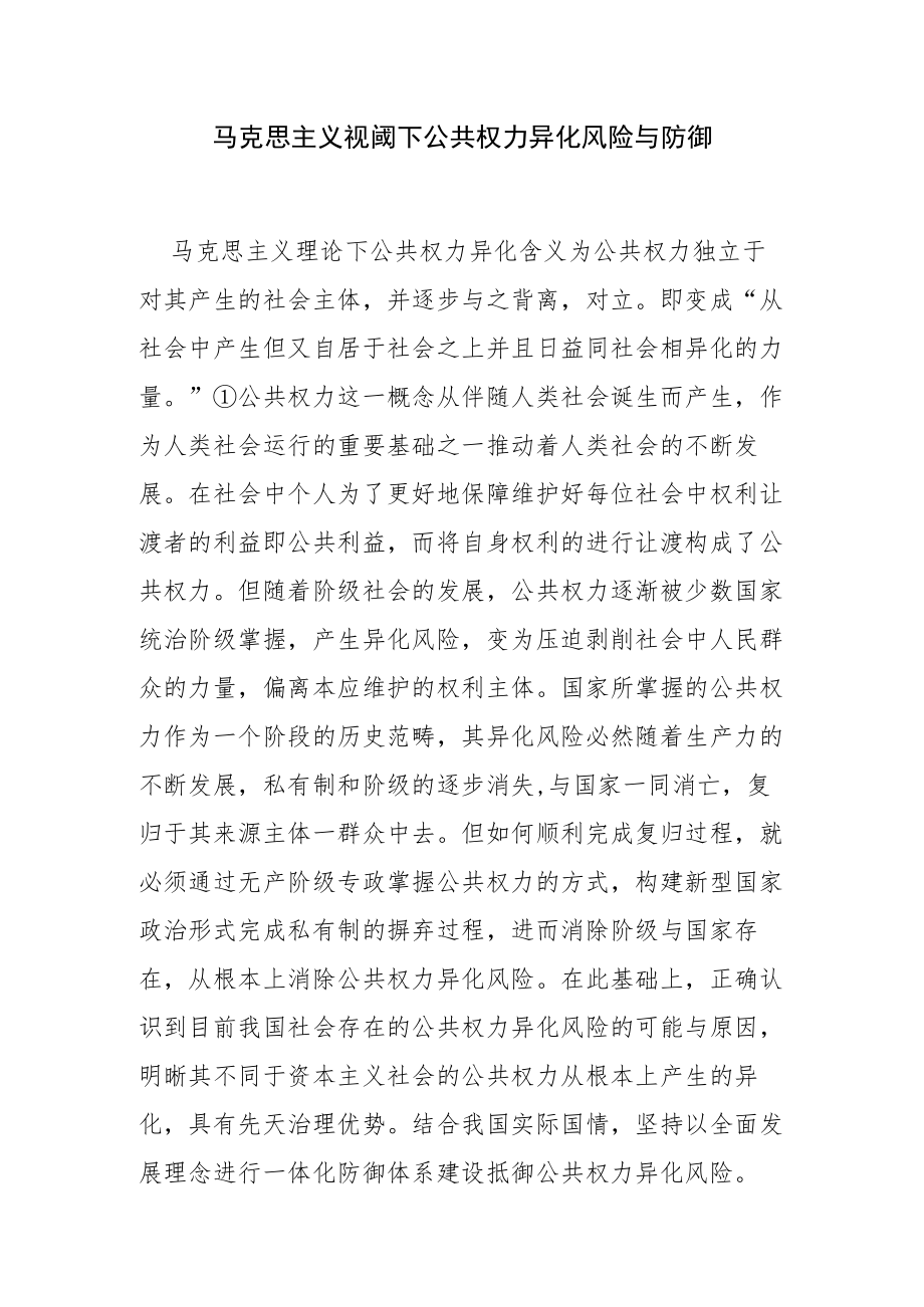 【讲义文稿】马克思主义视阈下公共权力异化风险与防御.docx_第1页