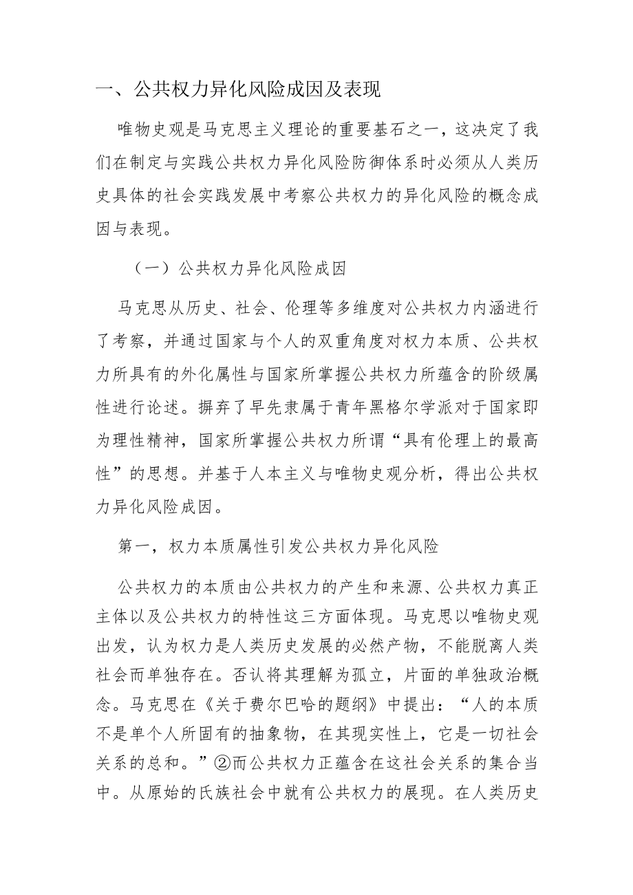 【讲义文稿】马克思主义视阈下公共权力异化风险与防御.docx_第2页