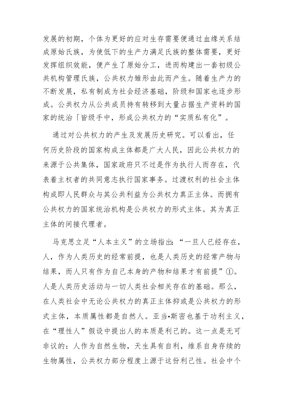 【讲义文稿】马克思主义视阈下公共权力异化风险与防御.docx_第3页