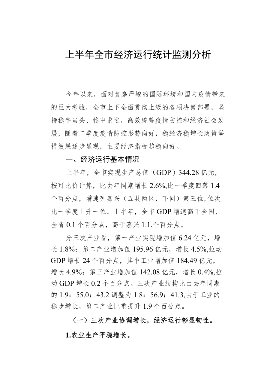 上半全市经济运行统计监测分析.docx_第1页