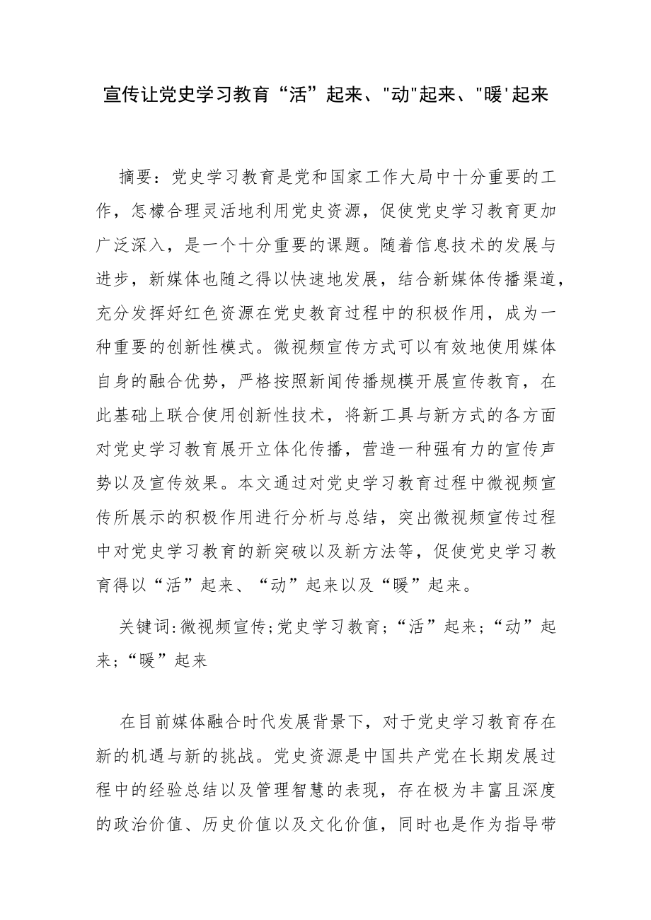 【讲义文稿】微视频宣传让党史学习教育“活”起来、“动”起来、“暖”起来.docx_第1页