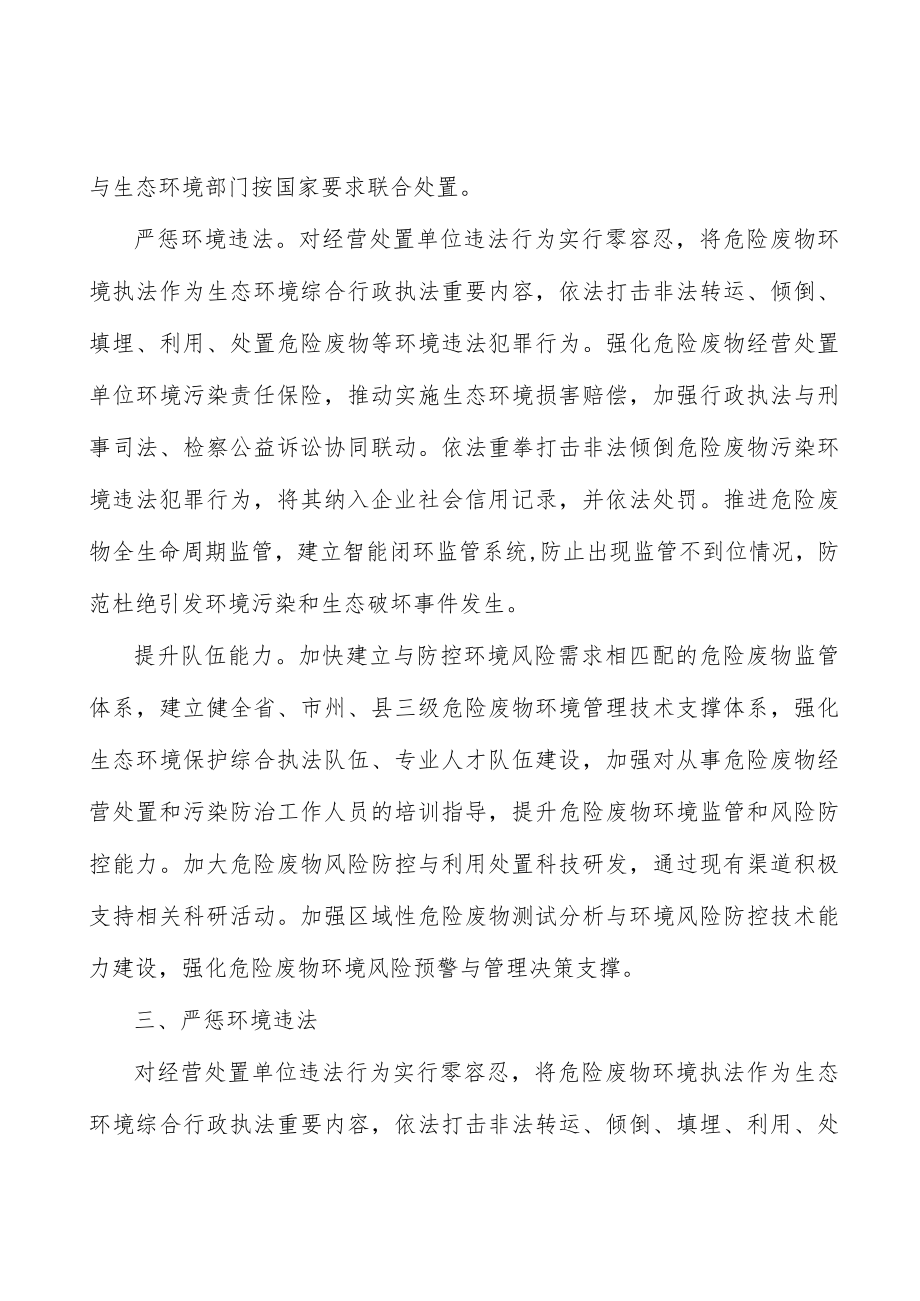 严惩危险废物跨省转入处置环境违法.docx_第3页