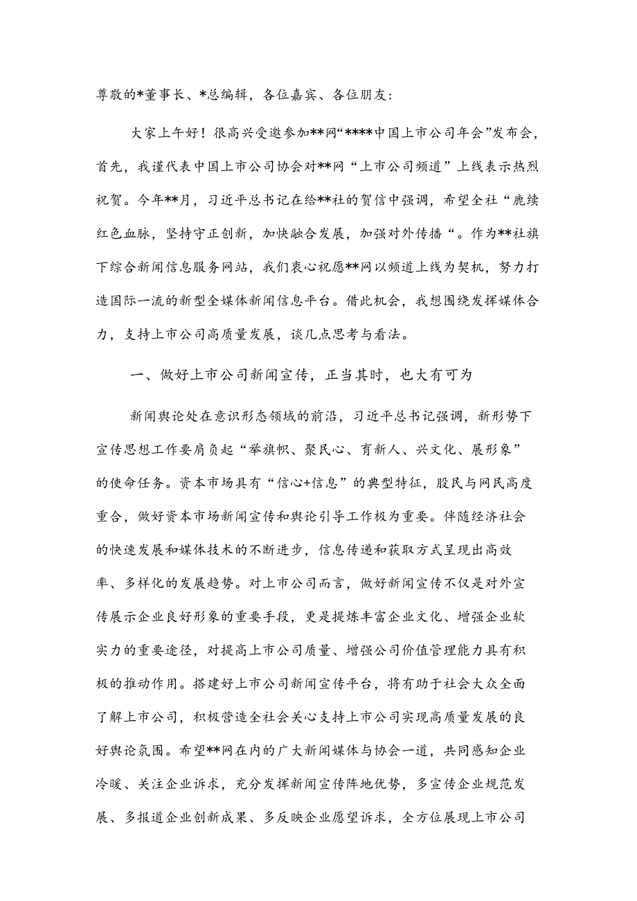 副会长在2022上市公司会发布会上的讲话.docx_第1页